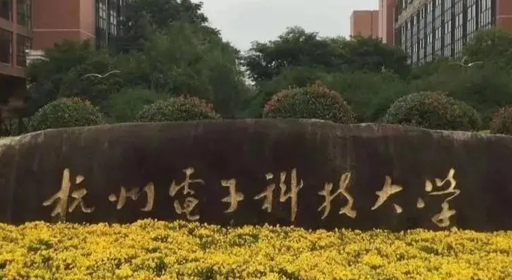 杭州电子科技大学是什么样的大学 985还是211高校（附王牌特色专业）