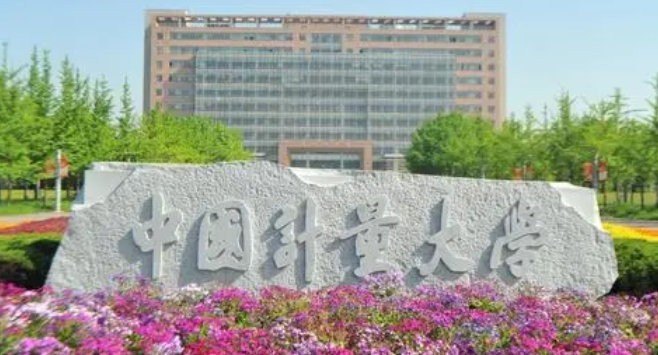 中国计量大学是什么样的大学 985还是211高校（附王牌特色专业）