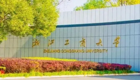 浙江工商大学是什么样的大学 985还是211高校（附王牌特色专业）