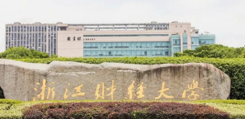 浙江财经大学是什么样的大学 985还是211高校（附王牌特色专业）