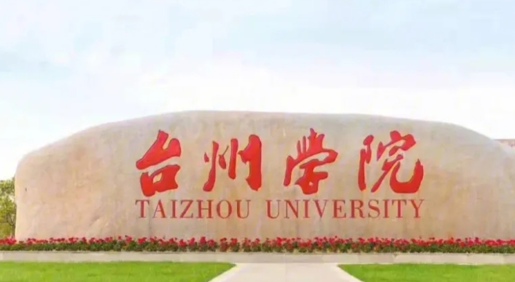 台州学院是什么样的大学 985还是211高校（附王牌特色专业）