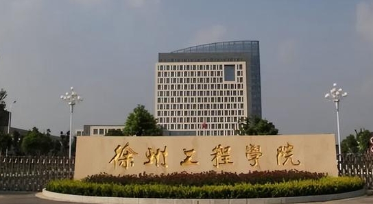 徐州工程学院是什么样的大学 985还是211高校（附王牌特色专业）