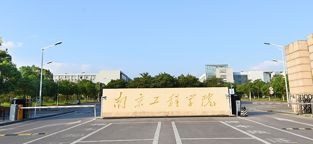 南京工程学院是什么样的大学 985还是211高校（附王牌特色专业）