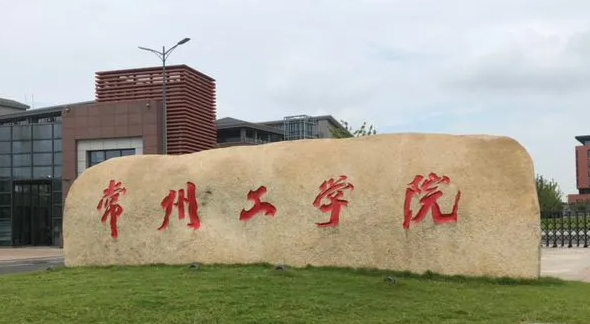 常州工学院是什么样的大学 985还是211高校（附王牌特色专业）