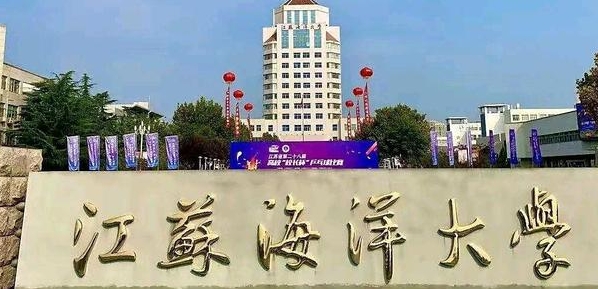 江苏海洋大学是什么样的大学 985还是211高校（附王牌特色专业）