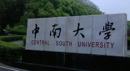 湖南的大学排名2023最新版 （2024年参考）