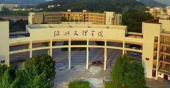 绍兴所有的本科专科大学名单（2024）