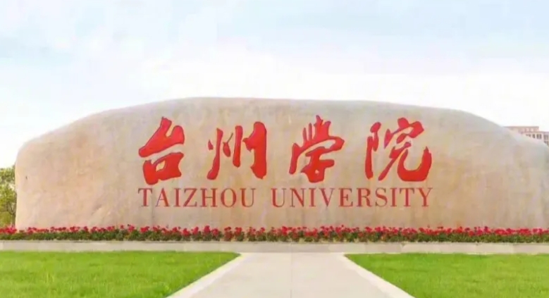 台州所有的本科专科大学名单（2024）