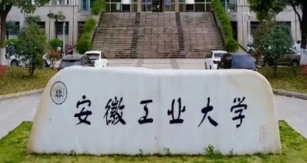 马鞍山所有的本科专科大学名单（2024）