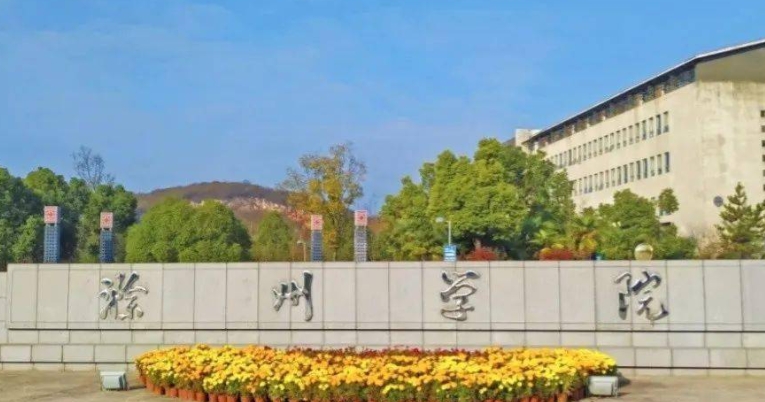 滁州所有的本科专科大学名单（2024）