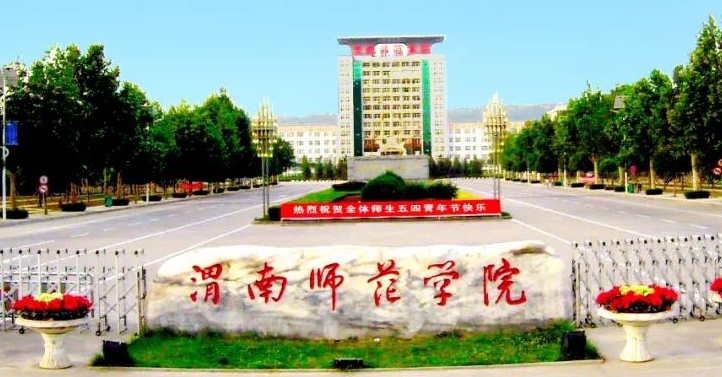 渭南所有的本科专科大学名单（2024）