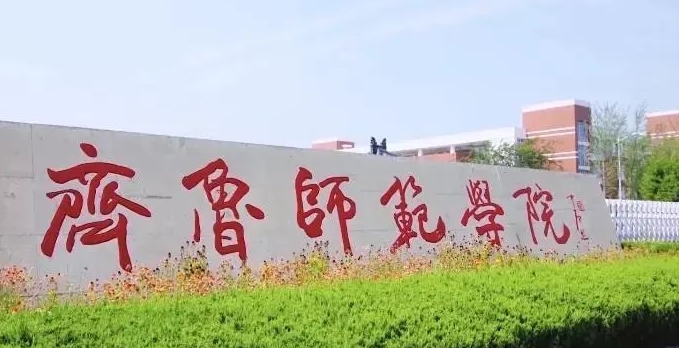 齐鲁师范学院是几本院校 985还是211高校（附重点专业）