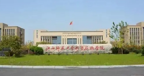 江西师范大学科学技术学院是几本院校 985还是211高校（附重点专业）