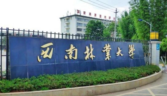 西南林业大学评价怎么样,学校好不好