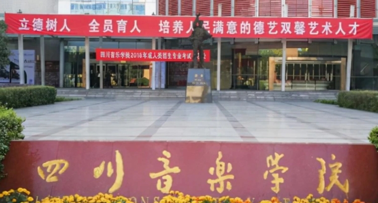 四川音乐学院评价怎么样,学校好不好