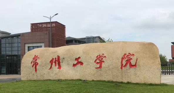 常州工学院评价怎么样,学校好不好