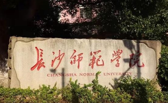 长沙师范学院评价怎么样,学校好不好（2024）