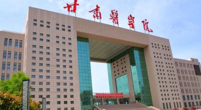 甘肃医学院评价怎么样,学校好不好（2024）