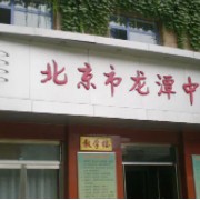 北京市龙潭中学