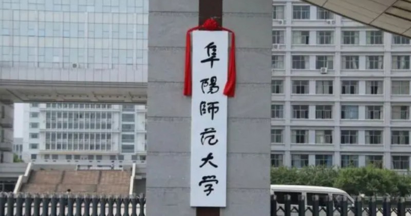 2024阜阳师范大学评价怎么样,学校好不好