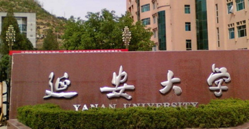 2024延安大学评价怎么样,学校好不好