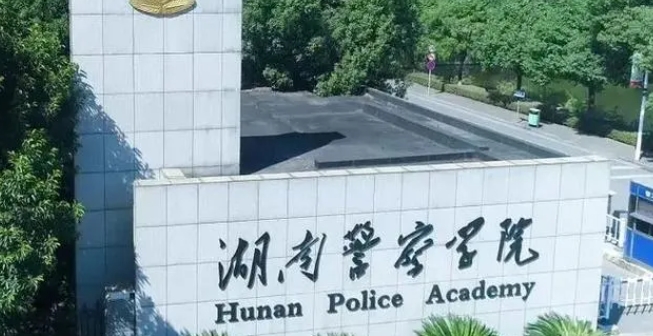 2024湖南警察学院评价怎么样,学校好不好