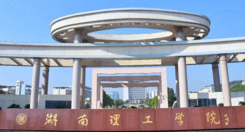 2024湖南理工学院评价怎么样,学校好不好