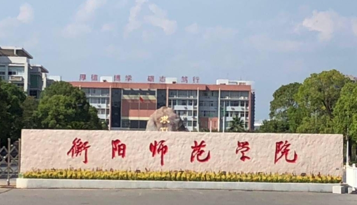 2024衡阳师范学院评价怎么样,学校好不好