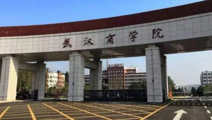 2024武汉商学院评价怎么样,学校好不好