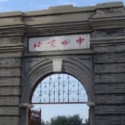 北京市第四中学