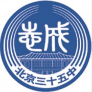 北京市第三十五中学