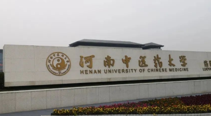 河南中医药大学是什么样的大学 985还是211高校（附王牌特色专业）