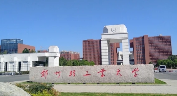 郑州轻工业大学是什么样的大学 985还是211高校（附王牌特色专业）