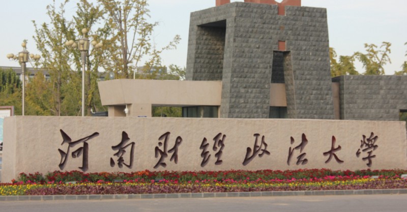 河南财经政法大学是什么样的大学 985还是211高校（附王牌特色专业）