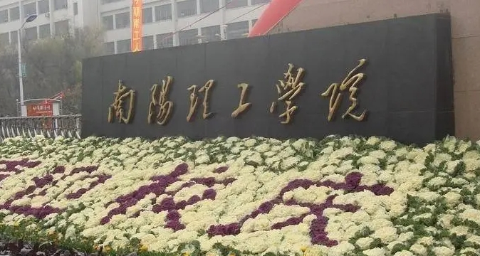 南阳理工学院是什么样的大学 985还是211高校（附王牌特色专业）