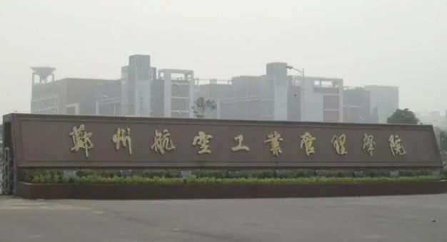 郑州航空工业管理学院是什么样的大学 985还是211高校（附王牌特色专业）