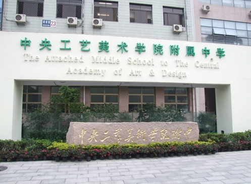 中央工艺美术学院附属中学地址，乘车路线