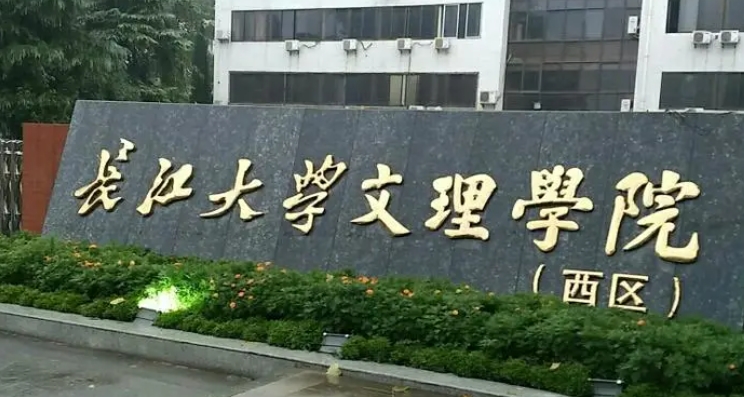 长江大学文理学院是什么样的大学 985还是211高校（附王牌特色专业）