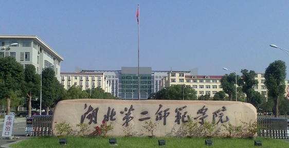 湖北第二师范学院是什么样的大学 985还是211高校（附王牌特色专业）