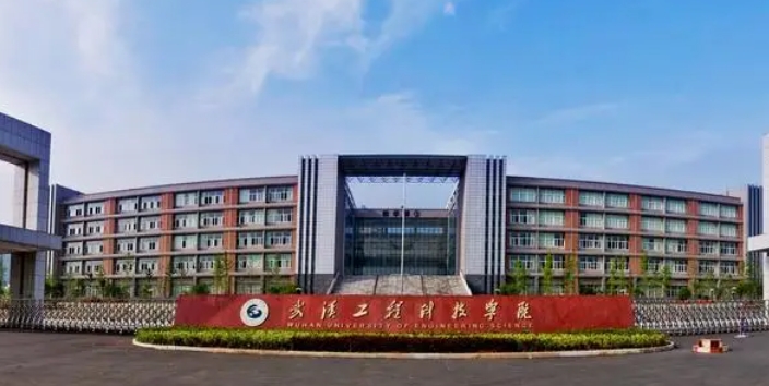 武汉工程科技学院是什么样的大学 985还是211高校（附王牌特色专业）