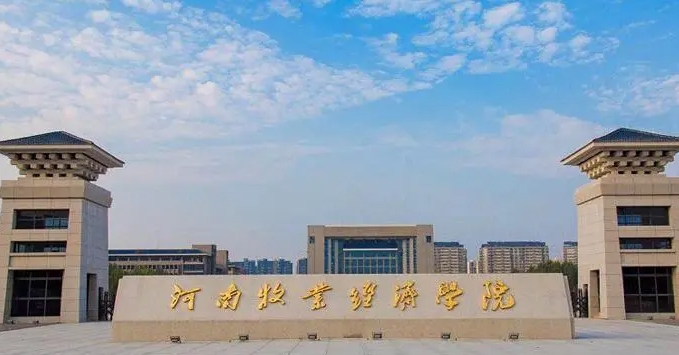 河南牧业经济学院是什么样的大学 985还是211高校（附王牌特色专业）