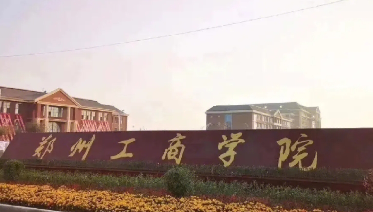 郑州工商学院是什么样的大学 985还是211高校（附王牌特色专业）