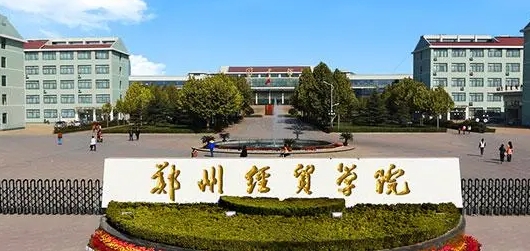 郑州经贸学院是什么样的大学 985还是211高校（附王牌特色专业）