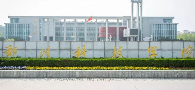 郑州科技学院是什么样的大学 985还是211高校（附王牌特色专业）