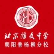 北京汇文中学朝阳垂杨柳分校