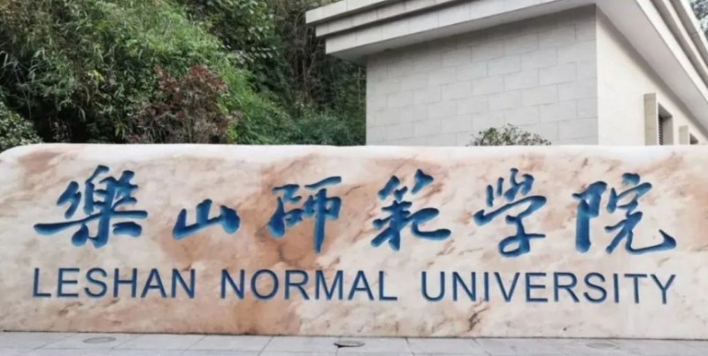 乐山所有的本科专科大学名单汇总一览