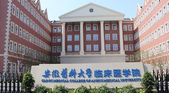 安徽医科大学临床医学院评价怎么样,学校好不好