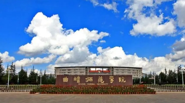 曲靖师范学院评价怎么样,学校好不好