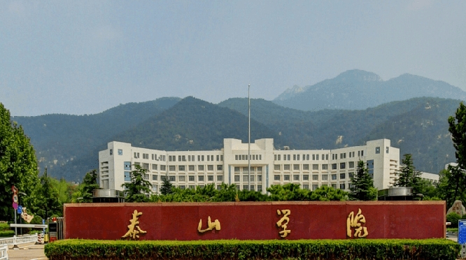 泰山学院评价怎么样,学校好不好