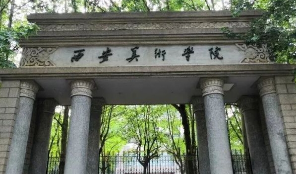 西安美术学院评价怎么样,学校好不好